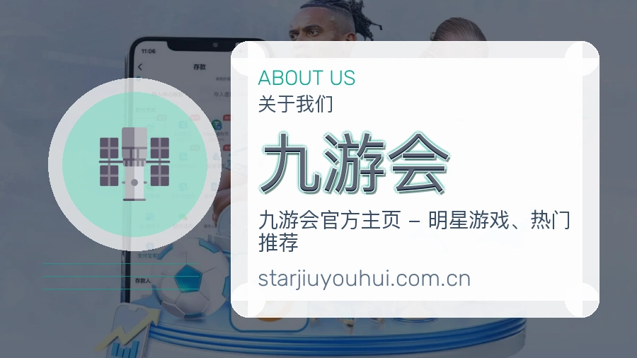 九游会品牌介绍